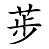 荹