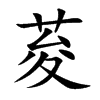 荾