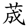 荿