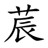 莀