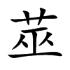 莁