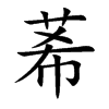 莃