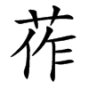 莋