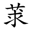 莍