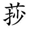莏