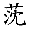 莐