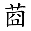 莔
