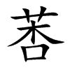 莕