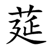 莚