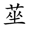 莝