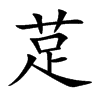 莡