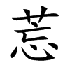 莣