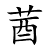 莤