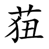 莥