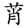 莦