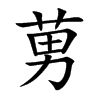 莮