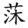莯