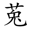 莵