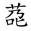 莻