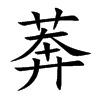莾