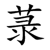 菉