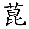 菎