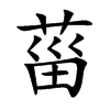菑