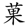 菓