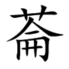菕