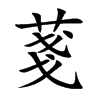 菚