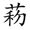 菞