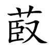 菣