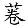 菤