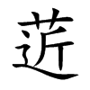 菦