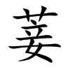 菨