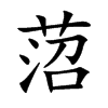菬