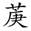 菮