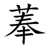 菶