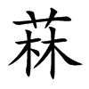 菻