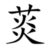 菼