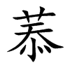 菾