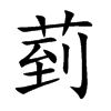 菿