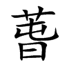 萅