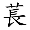 萇