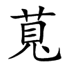 萈