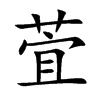 萓