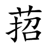 萔