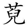 萖
