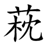 萙
