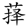萚